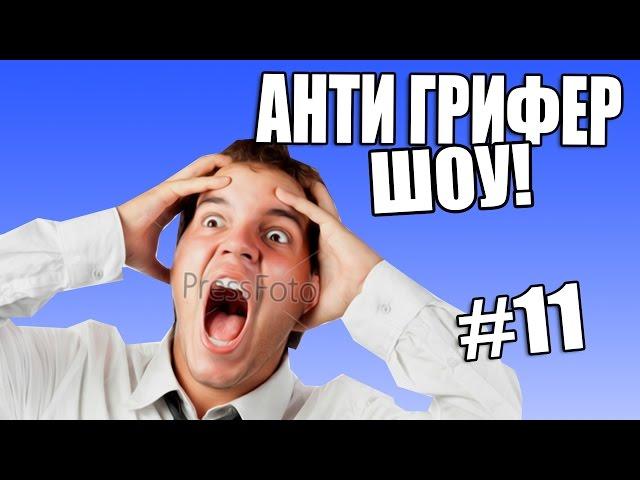 АНТИ-ГРИФЕР ШОУ l  17 ЛЕТНИЙ ГРИФЕР l #11 !!!!!