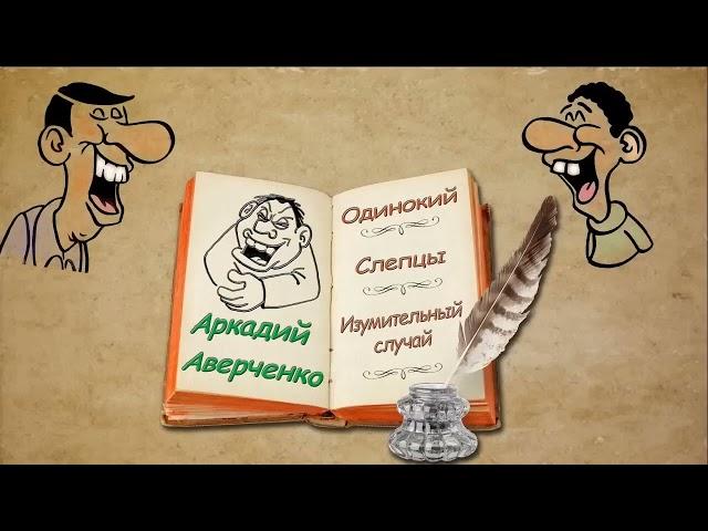 А. Аверченко, сборник рассказов № 7, аудиокнига, A. Averchenko, collection of stories, audiobook