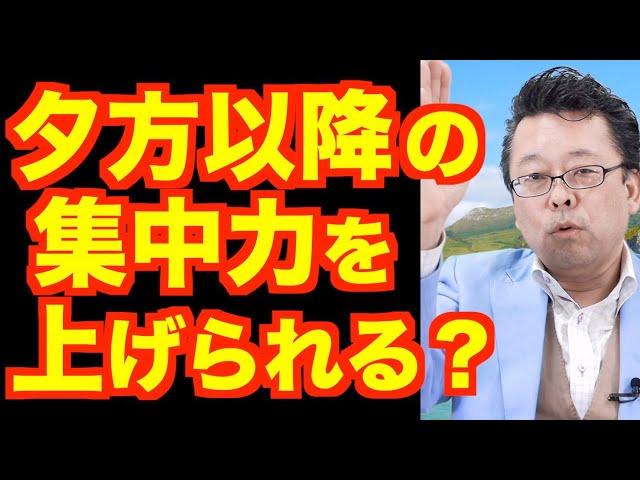 夕方以降の集中力を高める方法【精神科医・樺沢紫苑】