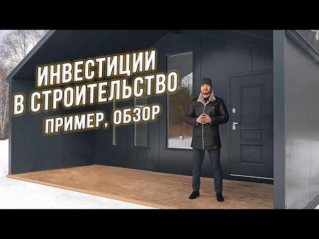 Инвестиции в строительство. Пример. Обзор. Доходность.