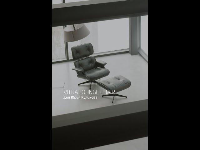 Vitra Lounge Chair и дизайнер Юрий Куликов
