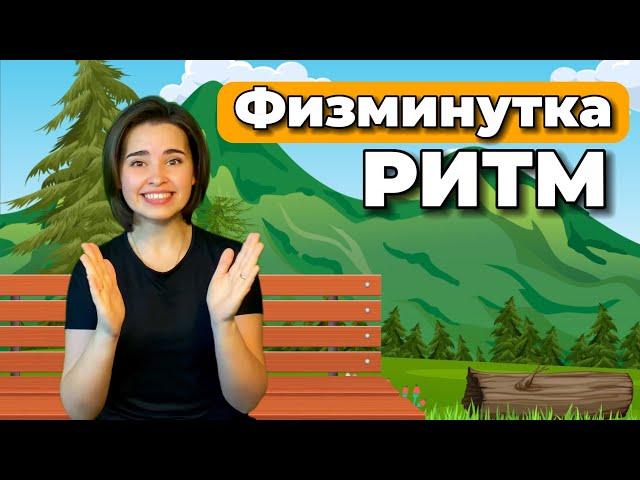 РИТМИЧЕСКАЯ ИГРА. ФИЗМИНУТКА ДЛЯ ДЕТЕЙ, Развитие чувства ритма. Музыкальная разминка