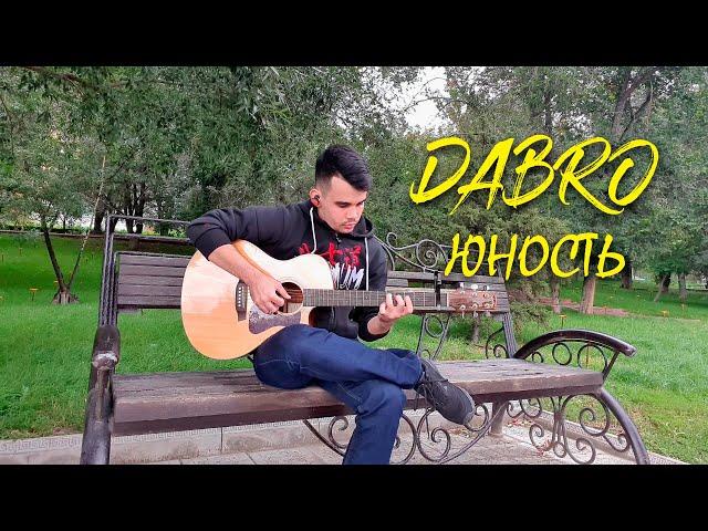 Dabro - Юность (fingerstyle guitar). Хит лета 2020 года.