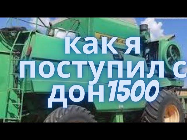 ОБМЕНЯЛ КОМБАЙН  ДОН 1500 НА.....