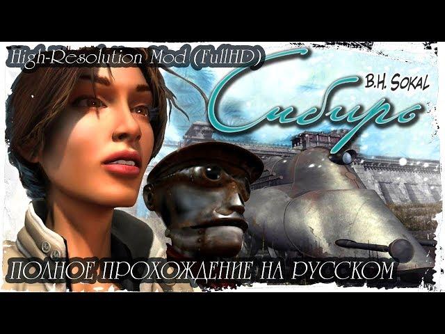 Сибирь (Syberia). Полный игрофильм. HD ремастер высокой четкости. FullHD, 60 fps