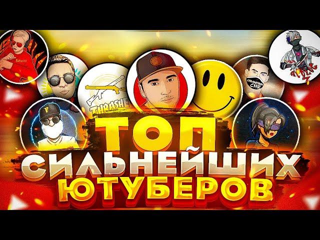 Топ сильнейших ютубера FREE FIRE