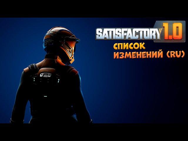 Satisfactory: Краткий список изменений Update 1.0