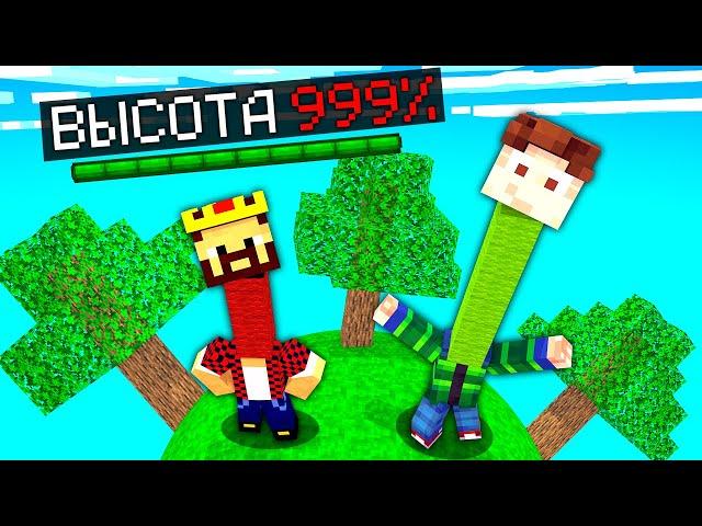 МАЙНКРАФТ НО НАШИ СТОЛБЫ НЕ ПЕРЕСТАЮТ РАСТИ! Minecraft Битва Столбов