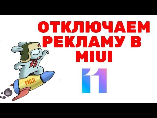 Как ОТКЛЮЧИТЬ РЕКЛАМУ Xiaomi.  ПОЛНОСТЬЮ на MIUI 11 - ОЧЕНЬ ПРОСТО!