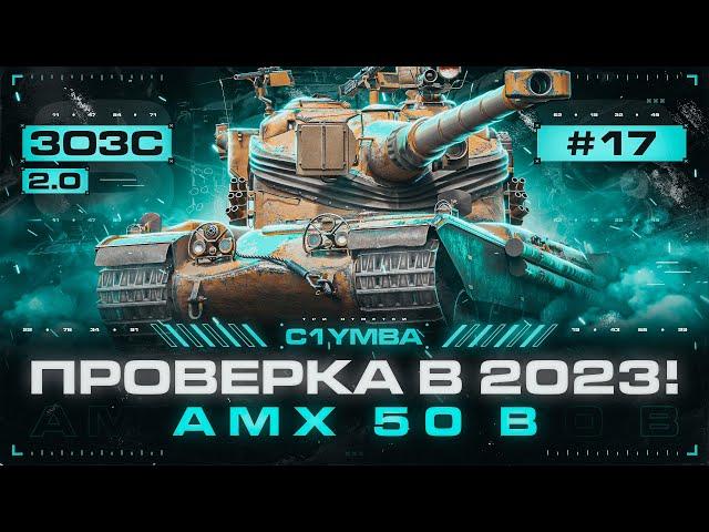 AMX 50 B - Как же Давно я на Нём Не играл! 3ОЗС 2.0