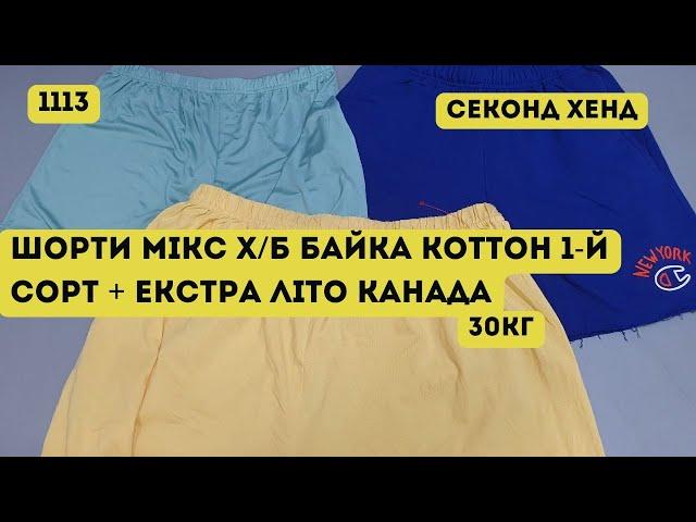 СЕКОНД ХЕНД ОПТОМ [L-TEX] /Шорти мікс х/б,байка, коттон. 1-й сорт + Екстра. Літо. Канада. 30кг