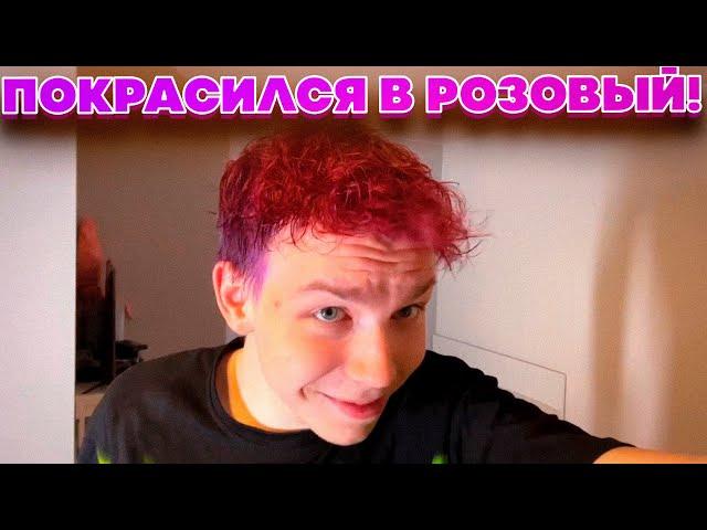 СТРОГО ПОКРАСИЛСЯ В РОЗОВЫЙ?! ГАЕЧКА КРАСИТ СТРОГО В РОЗОВЫЙ НА СТРИМЕ!