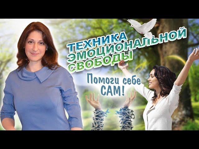 Техника эмоциональной свободы Простукивания.