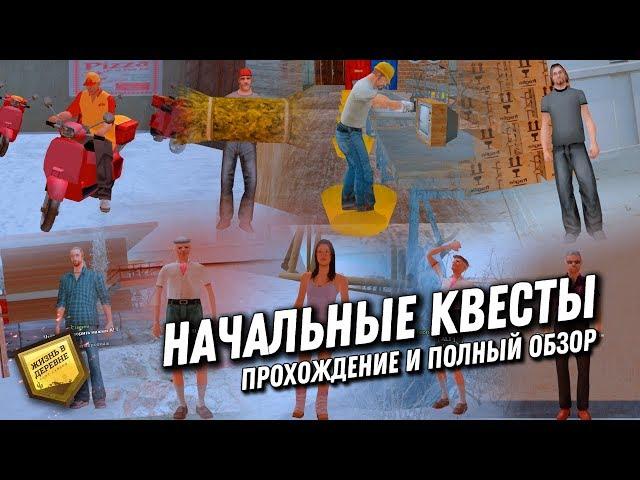 КАК БЫСТРО ПРОЙТИ НАЧАЛЬНЫЕ КВЕСТЫ НА VILLAGE RP | ПОЛНЫЙ ОБЗОР НОВОЙ ЛИНИИ КВЕСТОВ