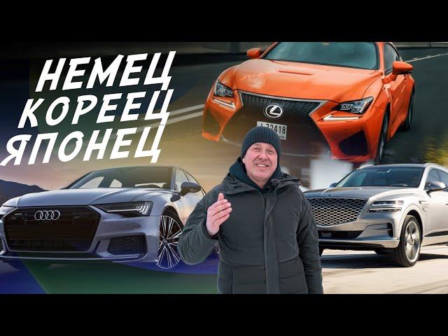 ПАРАЛЛЕЛЬНЫЙ ИМПОРТ!  AUDI A6, LEXUS IS200t, GENESIS GV80  ДЛЯ НАШИХ КЛИЕНТОВ