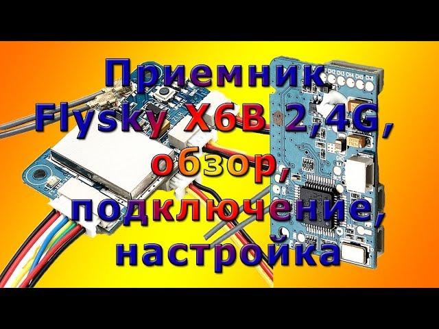 Приемник Flysky X6B 2,4G обзор, настройка, подключение