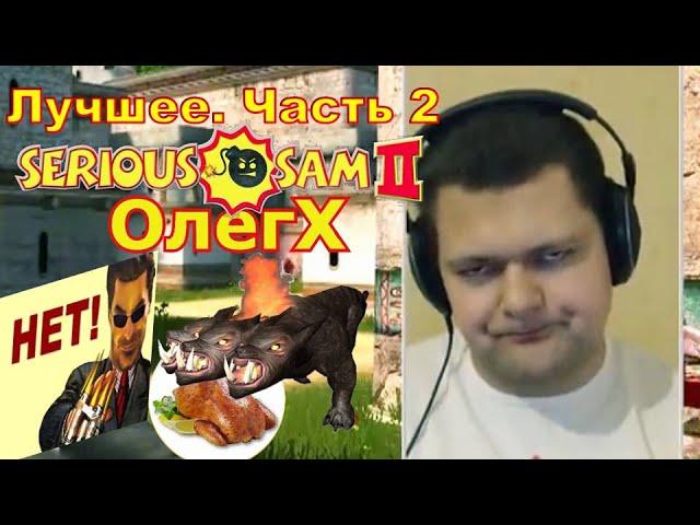 ОлегХ [Serious Sam 2] Лучшее. Часть 2