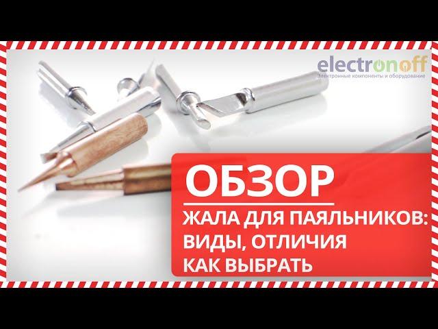 Жала для паяльников: виды, отличия, как выбрать - Обзор от Electronoff