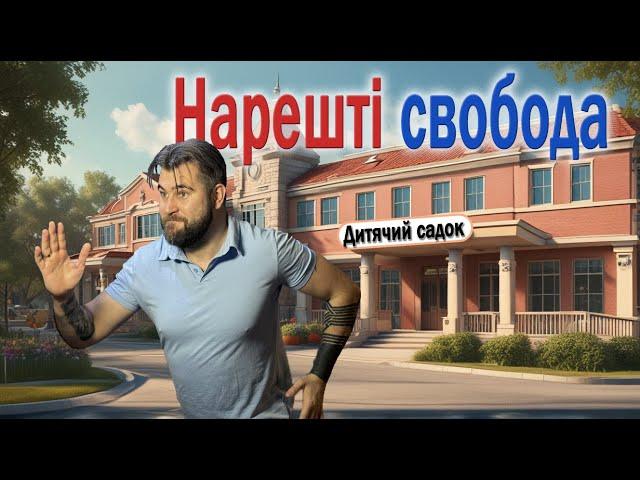 Нарешті свобода