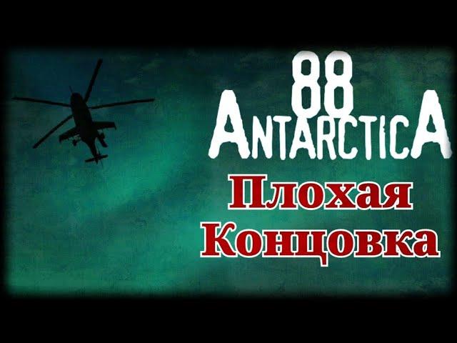 Антарктида 88. ФИНАЛ [ плохая концовка]. Полное прохождение.