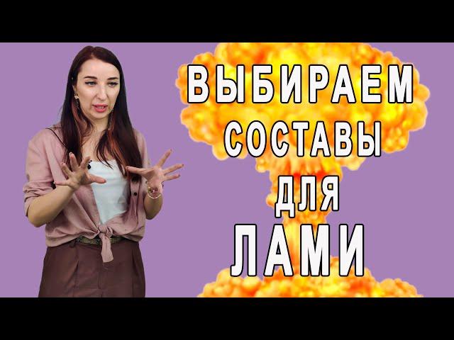 Как выбрать лучшие составы для ламинирования / разбираю популярные фирмы