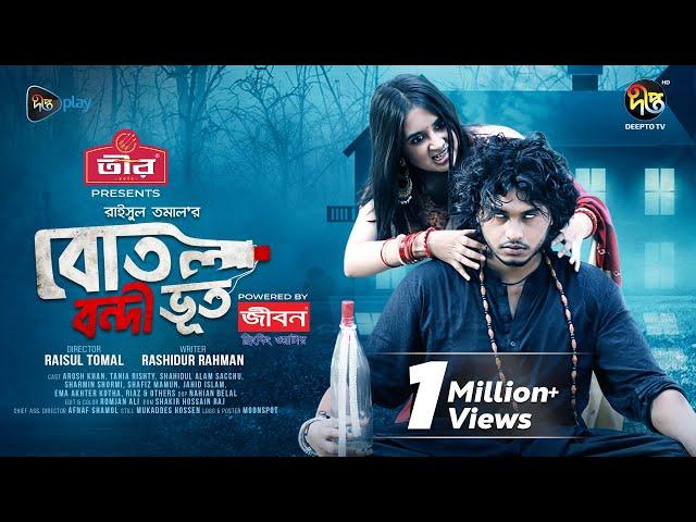 Botol Bondhi Bhoot-বোতল বন্দি ভূত | Tania Bristy | Arosh Khan | EID Natok  | Bangla Natok | DeeptoTV