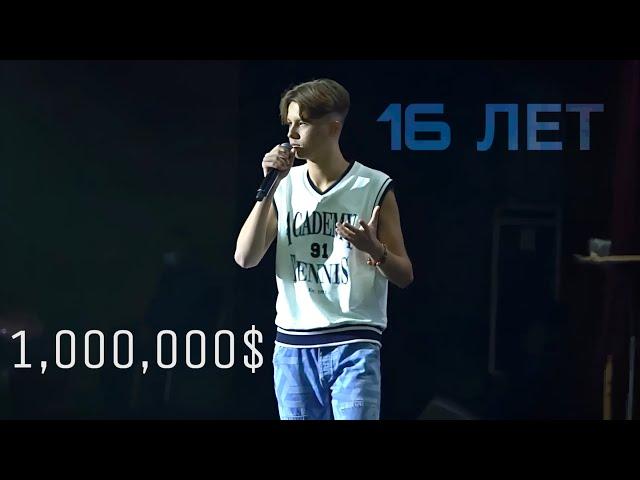 Как я получил бюджет 1.000.000$ в 16 лет | Выступление на 7.500 человек