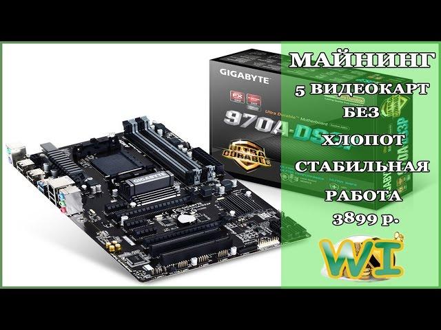  ОБЗОР | Материнская плата GIGABYTE GA 970 для 5 видеокарт