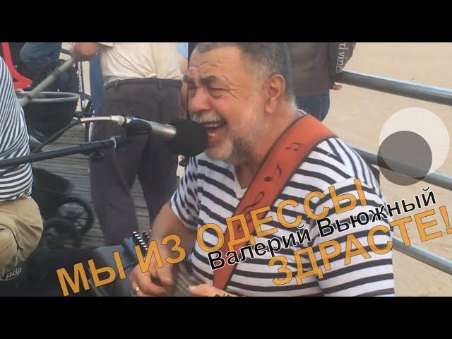 "Одесса, Mой Город Родной" - Валерий Вьюжный & МЫ ИЗ ОДЕССЫ ЗДРАСТЕ!