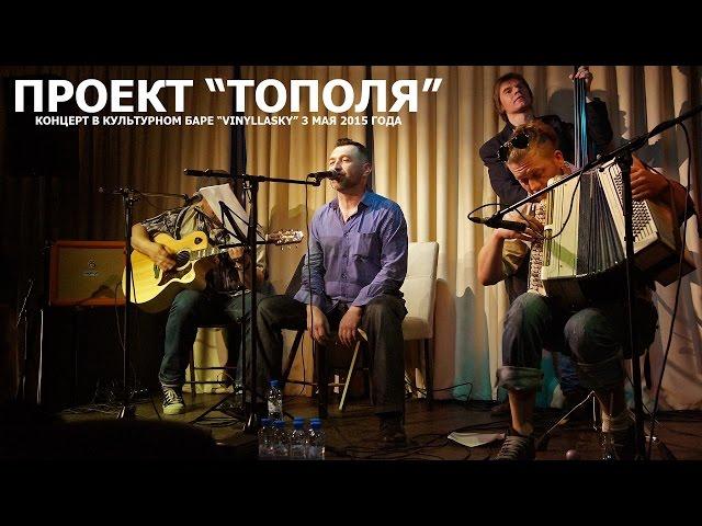 Концерт проекта "Тополя" в баре "VinyllaSky" 03.05.15