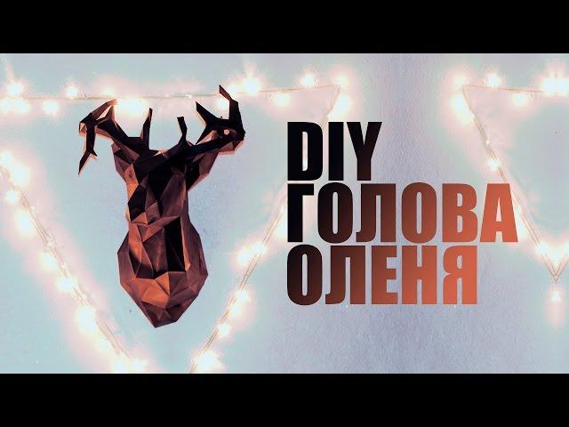 DIY | КАК СДЕЛАТЬ ГОЛОВУ ОЛЕНЯ? | ПАПЕРКРАФТ