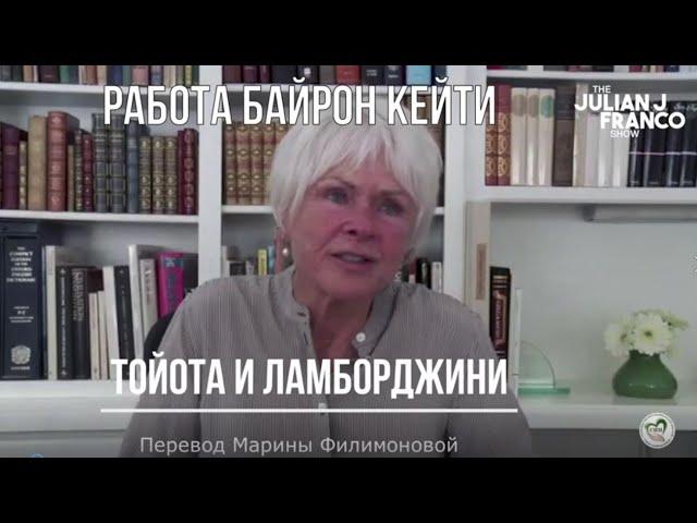 Тойота и Ламборджини Видео Байрон Кейти  Перевод Марины Филимоновой