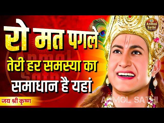 रोना छोडो, हर समस्या का समाधान है | Krishna Motivational Speech | Krishna Vani Geeta Saar #geeta