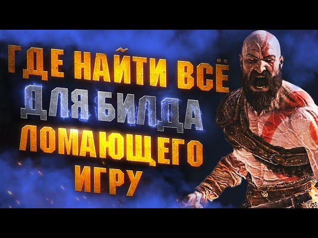 Самая МОЩНАЯ Броня в GOW RAGNAROK - Где Искать ЧАРЫ, УЛУЧШЕНИЯ Для Оружия, РЕЛИКВИИ, АКСЕССУАРЫ