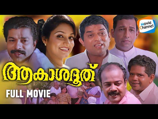 Akashadooth - Full Movie [Malayalam] | Evergreen Malayalam Movie | Murali, Madhavi