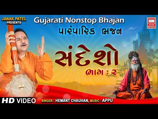 સંદેશો | નોન સ્ટોપ ભજન | હેમંત ચૌહાણ | Sandesho (Part 1)  Nonstop Gujarati Bhajan Hemant Chauhan