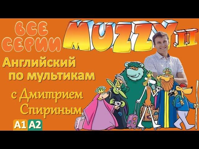 Muzzy comes back (MUZZY 2) все серии подряд | Английский с переводом для детей и взрослых
