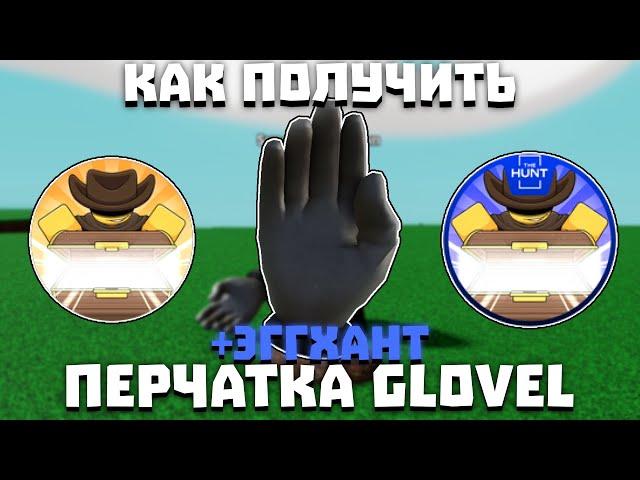 Как получить перчатку GLOVEL | Slap Battles