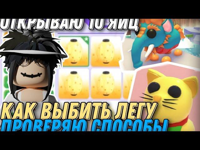 ОТКРЫВАЮ ЯЙЦА И ПРОВЕРЯЮ СПОСОБЫ НА ЛЕГЕНДАРКУ // #adoptme #roblox #freerobux #robloxgame