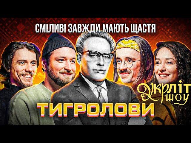 Сміливі зажди мають щастя | Жипецький Оніщенко Мамайсур Афонський Тигролови Іван Багряний УКРЛІТ #4