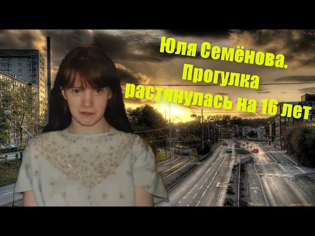 Юля Семёнова. Прогулка растянулась на 16 лет