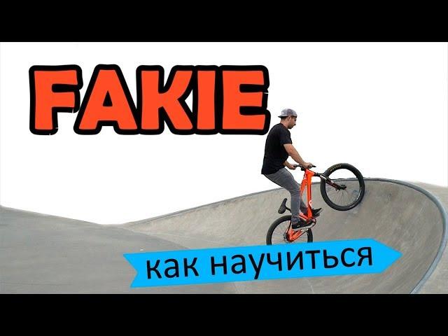 Как правильно научиться ФЭЙКИ на BMX - MTB | Дневник тренера 4