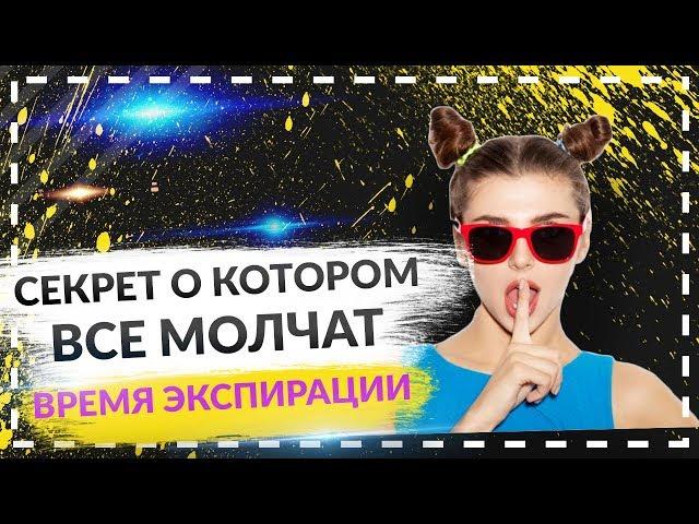 КАК ПРАВИЛЬНО ВЫСТАВЛЯТЬ ВРЕМЯ ЭКСПИРАЦИИ | СЕКРЕТ О КОТОРОМ ВСЕ МОЛЧАТ