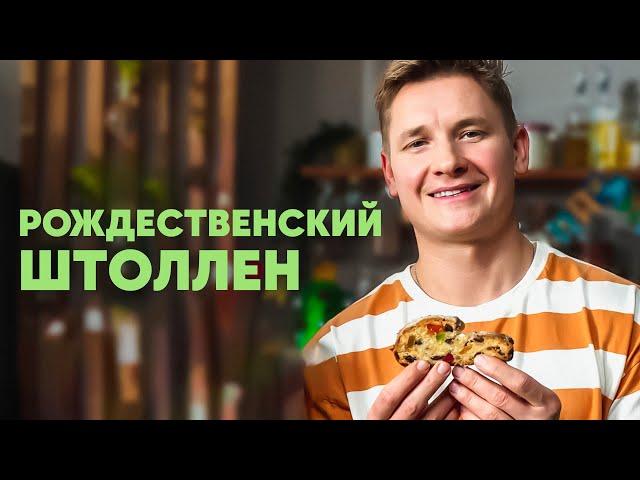 РОЖДЕСТВЕНСКИЙ ШТОЛЛЕН - рецепт от шефа Бельковича | ПроСто кухня | YouTube-версия