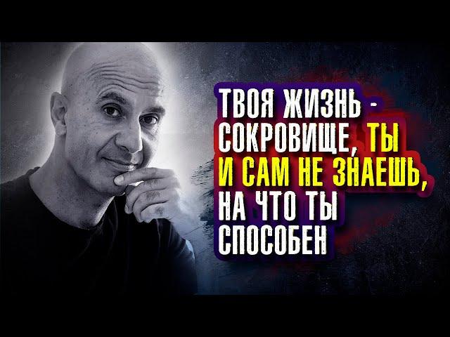 Робин Шарма - Твоя жизнь – сокровище, ты и сам не знаешь, на что ты способен.