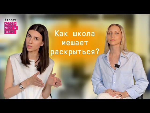 Почему традиционные школы "хоронят" таланты детей? | #1 Impact Minds