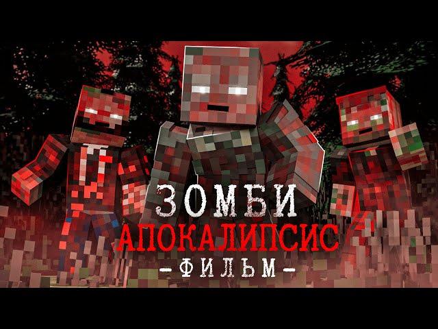 НАЧАЛО КОНЦА - Зомби Апокалипсис - Minecraft Фильм