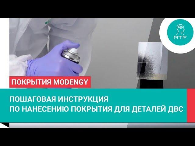 Покрытие поршней MODENGY™ Для деталей ДВС. Пошаговая инструкция по нанесению