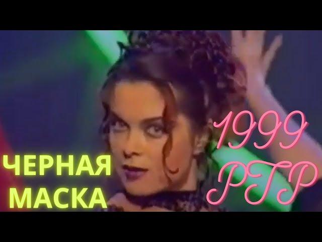 Наташа Королёва- Черная маска (Голубой огонёк 2000)