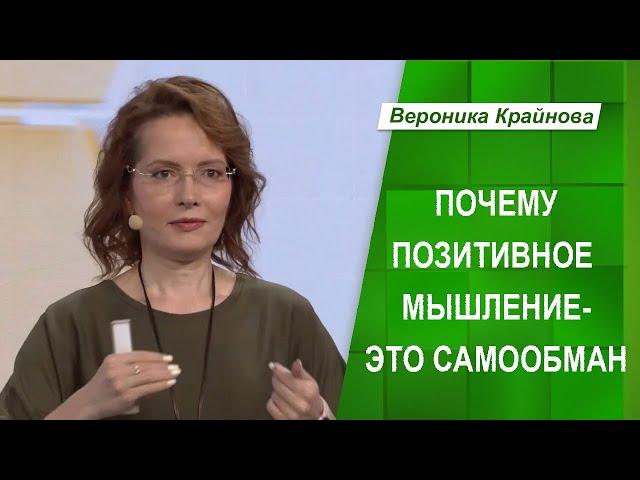 Почему Позитивное Мышление это Самообман [Мифы Позитивного Мышления] | Вероника Крайнова